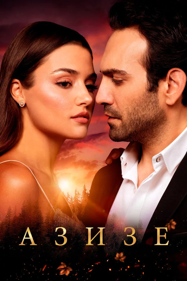 Азизе (2019) - смотреть онлайн